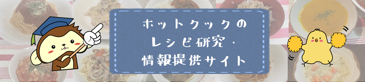 １番やさしい ホットクックの選び方ガイド 全１０機種を徹底比較